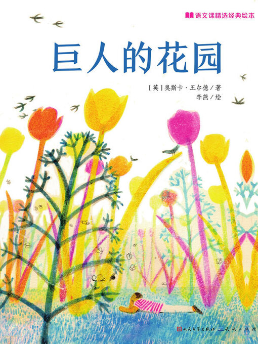 Cover image for 巨人的花园